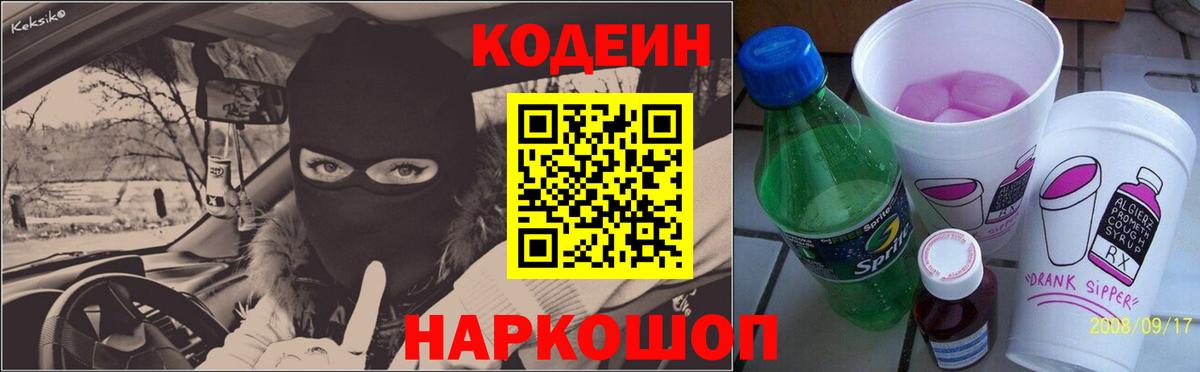 Кодеиновый сироп Lean Purple Drank Карпинск